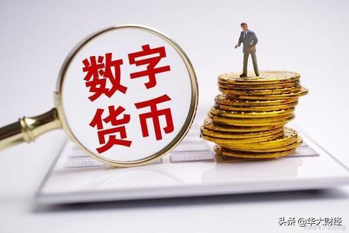 数字货币有什么用？