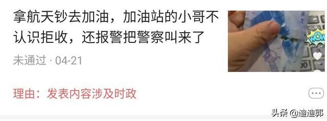 航天钞能买东西吗<strong></p>
<p>币小哥</strong>,加油站的小哥不认识拒收,还报警把警察叫来了?