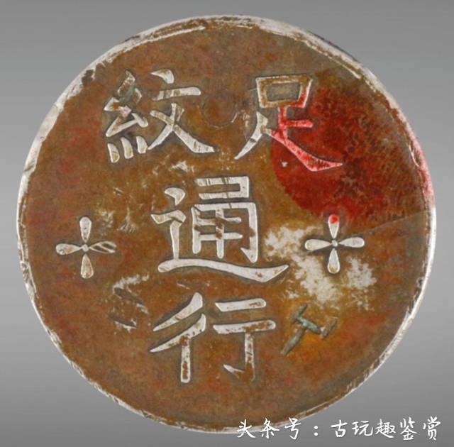 纹足通行军饷<strong></p>
<p>一币通</strong>，知之甚少求科普？