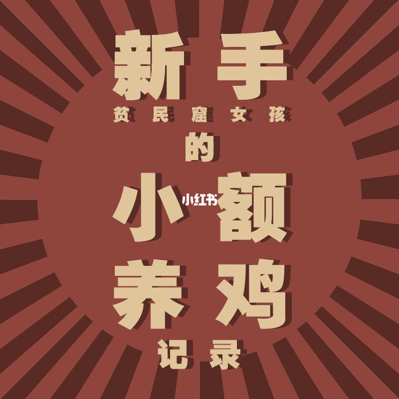 理财养鸡方法(理财买鸡是什么意思) 理财养鸡方法(理财买鸡是什么意思)
