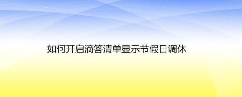 调休日理财(调休理财可以赎回吗) 调休日理财(调休理财可以赎回吗)