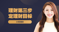 理财三目标(理财三大财富目标总结) 理财三目标(理财三大财富目标总结)