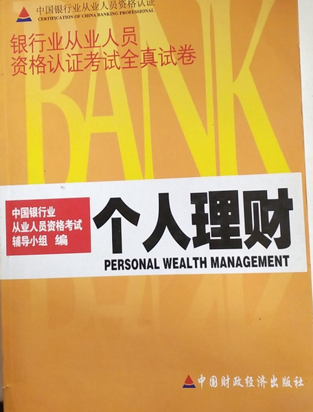 理财上岗题库(理财业务考试试题)