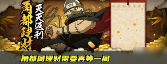 周理财火影(火影忍者手游周理财多久一次)