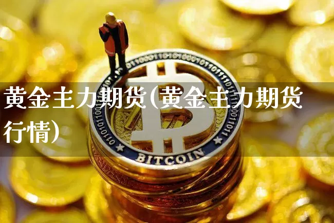 黄金期货行情(黄金期货行情财富分析)