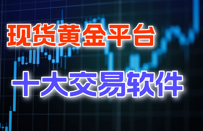 黄金期货开户(国际黄金期货开户) 黄金期货开户(国际黄金期货开户)