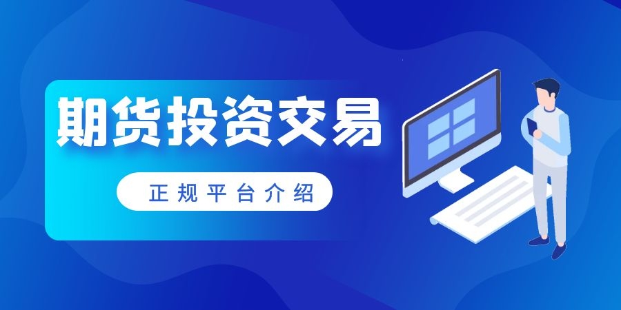 正规期货(正规期货公司)
