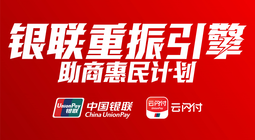 银联(银联商务)