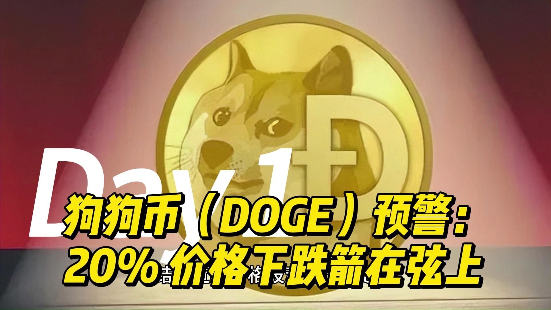 狗狗币今日最新价格(狗狗币今日最新价格多少钱一个) 狗狗币今日最新价格(狗狗币今日最新价格多少钱一个)