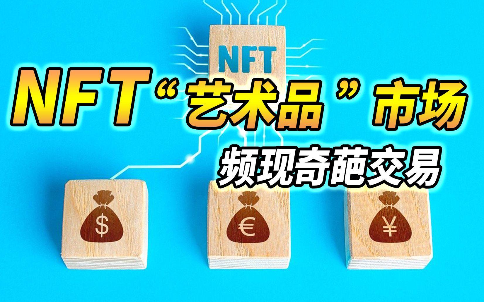 NFT艺术品交易平台(国内最火的nft交易平台)