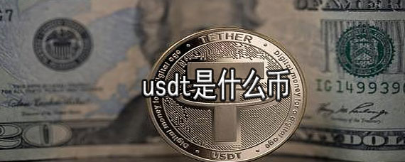 USDT(usdt兑换人民币) USDT(usdt兑换人民币)