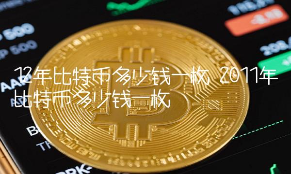 1比特币=多少人民币(1比特币最便宜的时候多少钱)