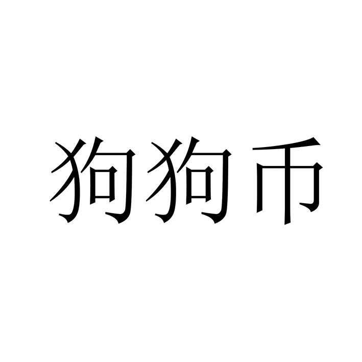 狗狗币(狗狗币交易所哪个App官网下载安装热门交易所地址cc) 狗狗币(狗狗币交易所哪个App官网下载安装热门交易所地址cc)