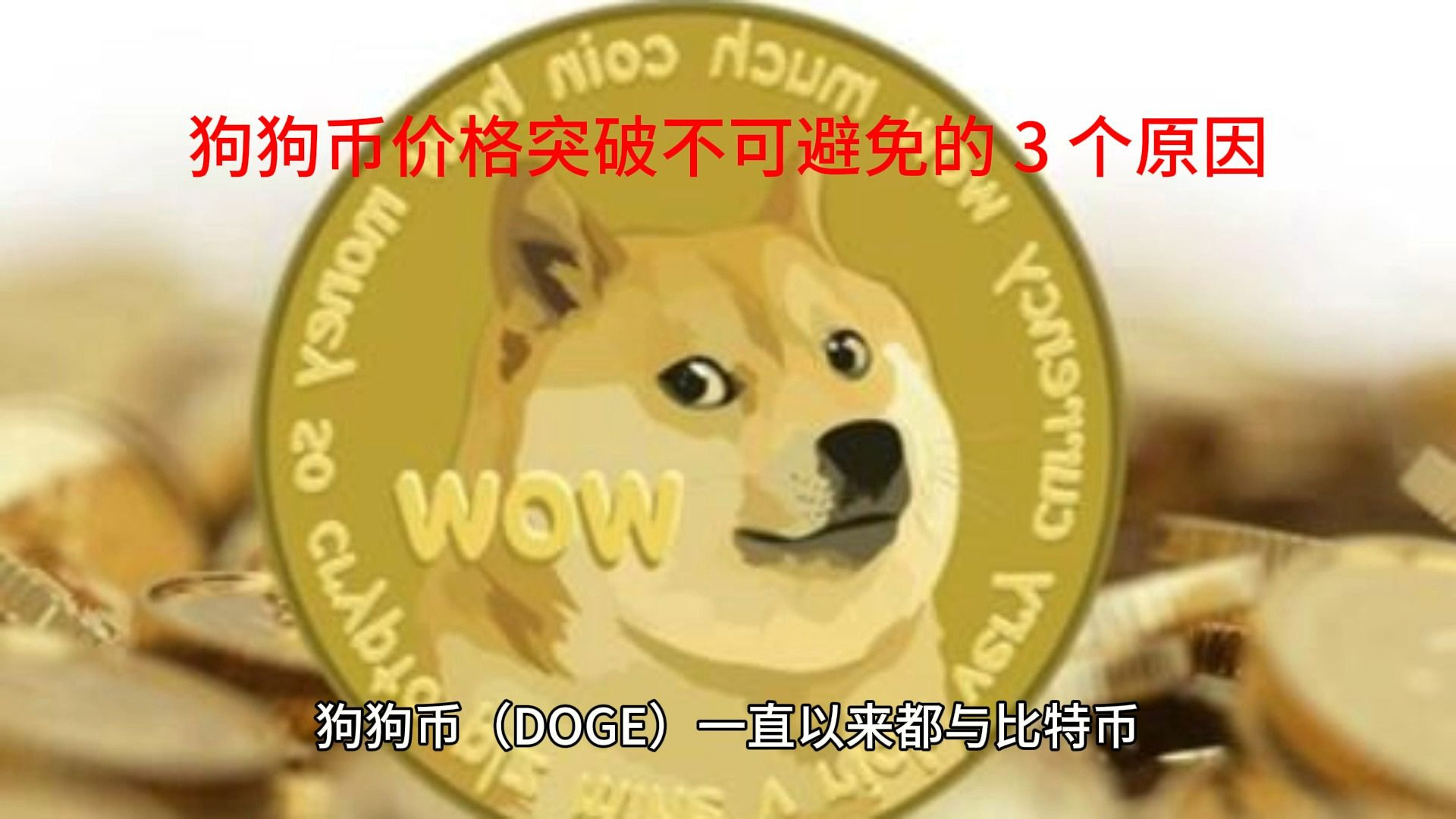 狗狗币价格(狗狗币价格今日行情分析)