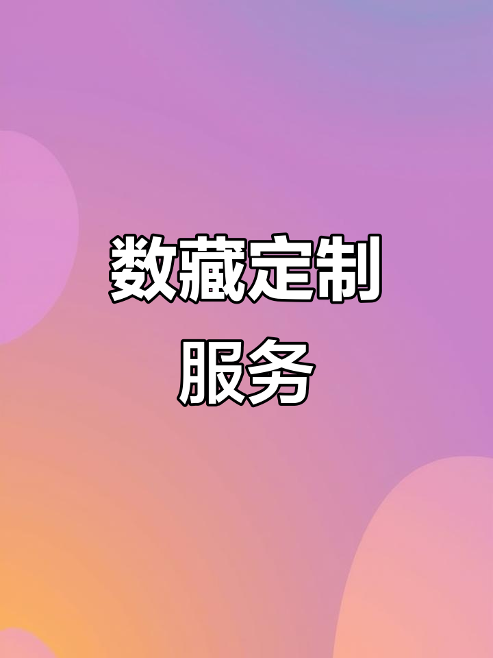 数藏(数藏科技) 数藏(数藏科技)