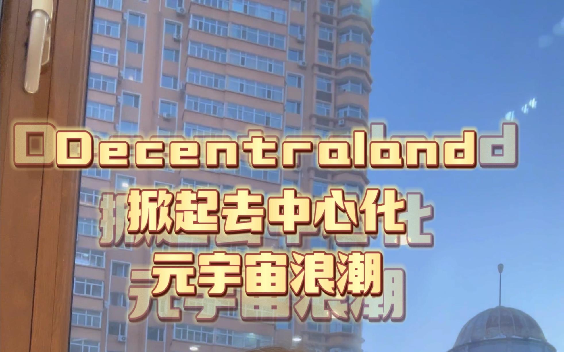 DECENTRALAND(Decentraland官方下载地址)