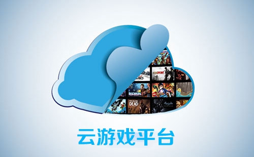 云游戏(云游戏无限时长全免费)