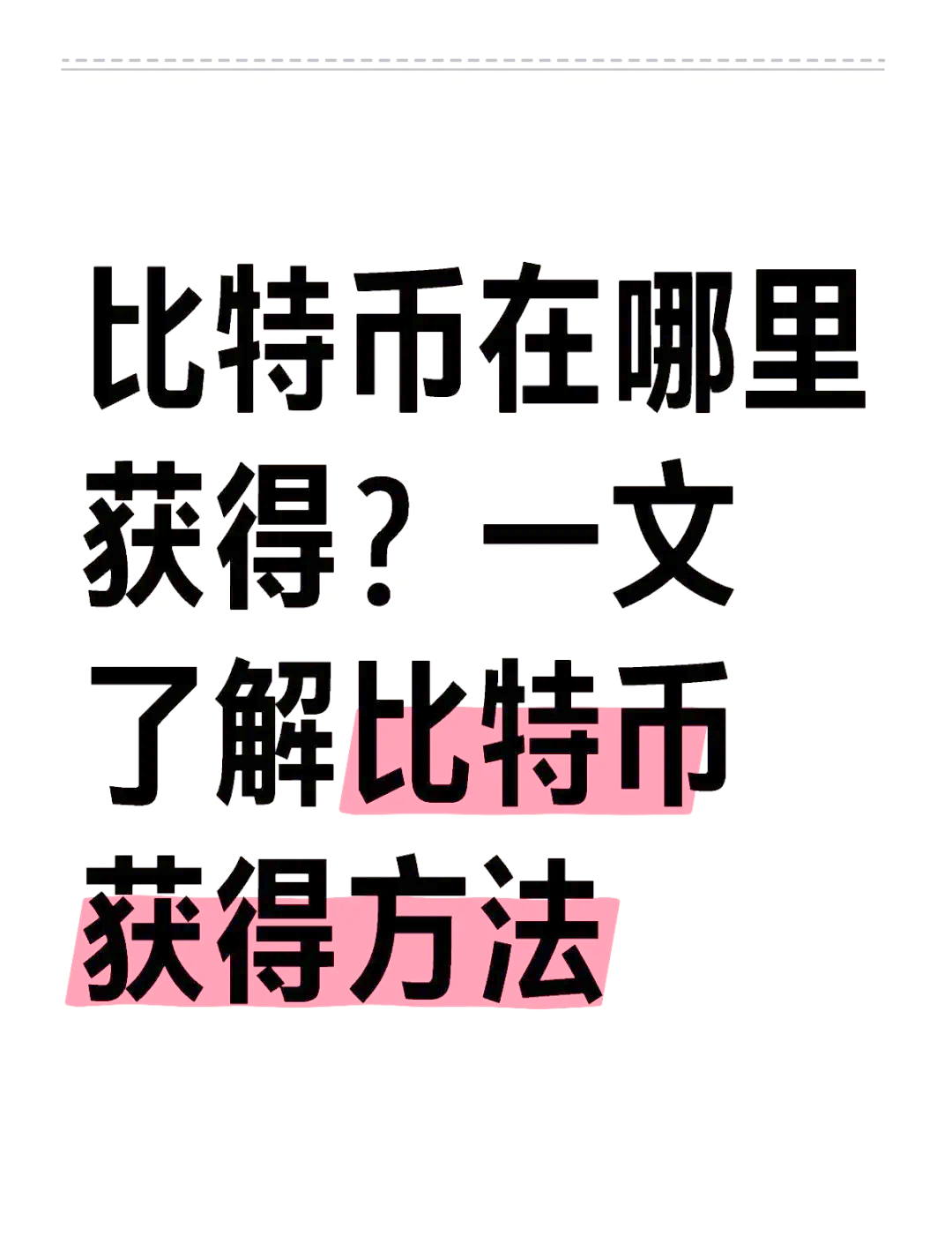 如何购买比特币(如何购买比特币教程)