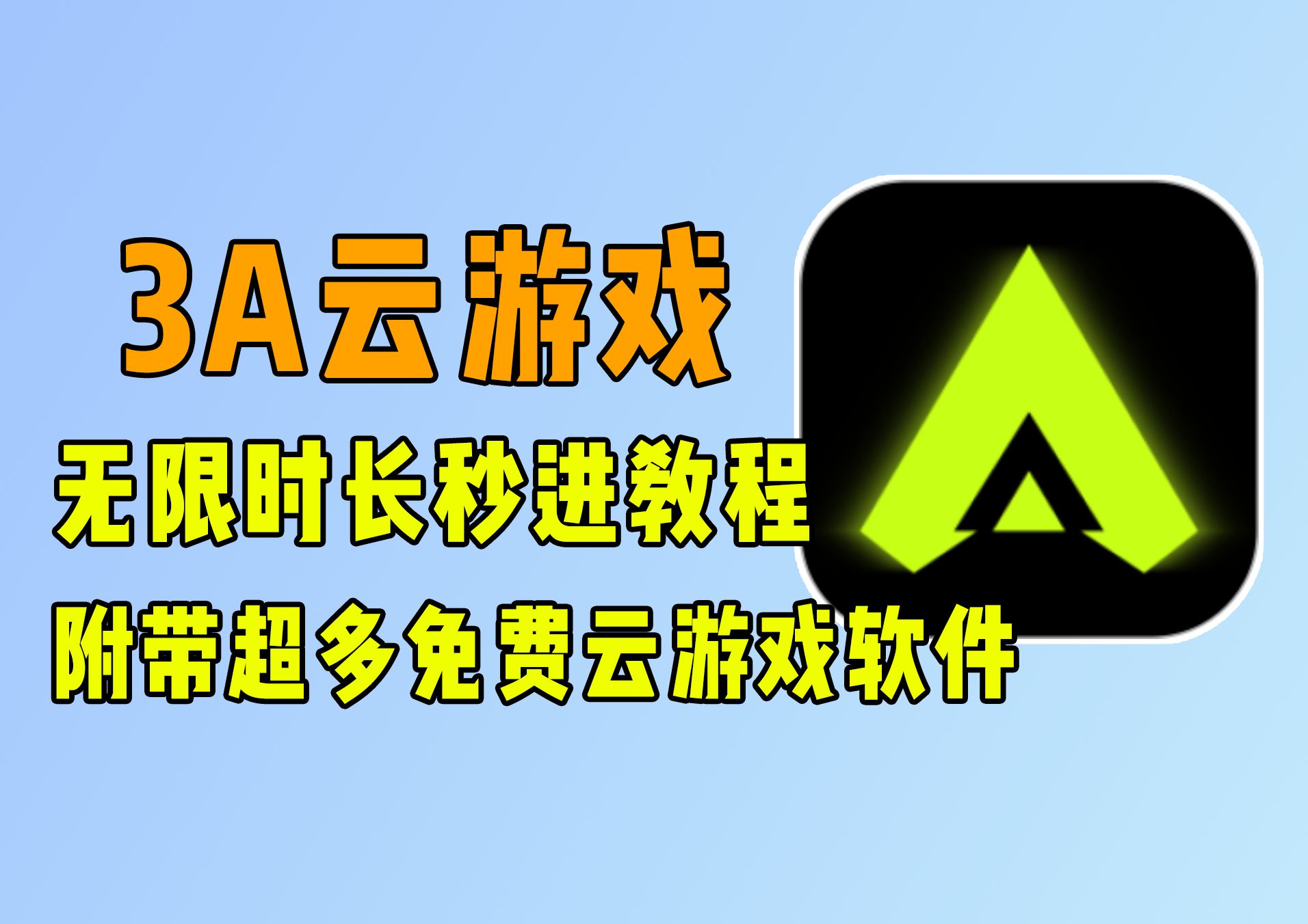 云游戏(云游戏无限时长全免费)