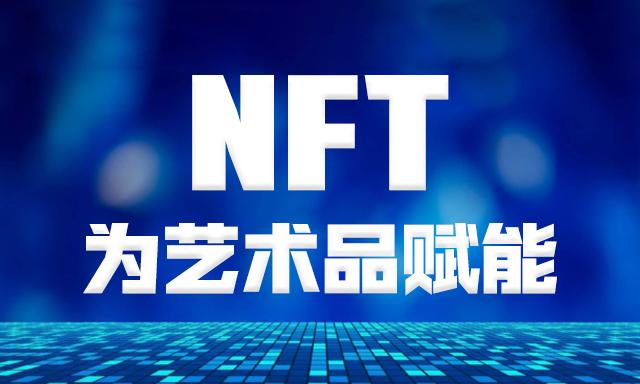NFT艺术品交易平台(nft艺术品交易平台官网)