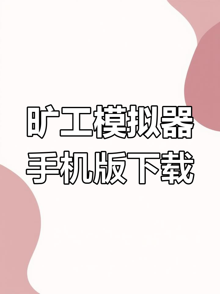 手机上最火3个挖矿软件(手机上最火3个挖矿软件有哪些)