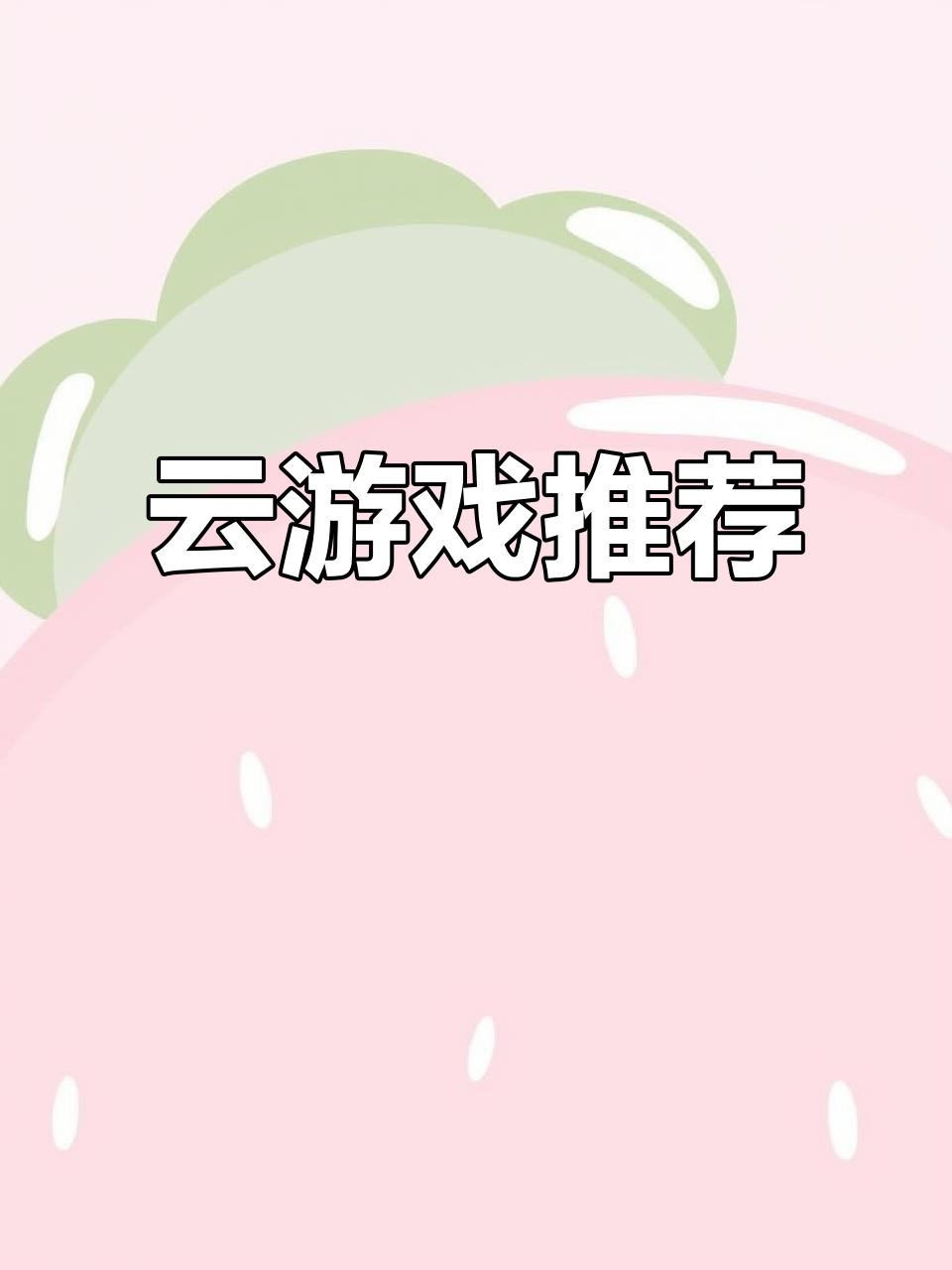 云游戏(云游戏官网)