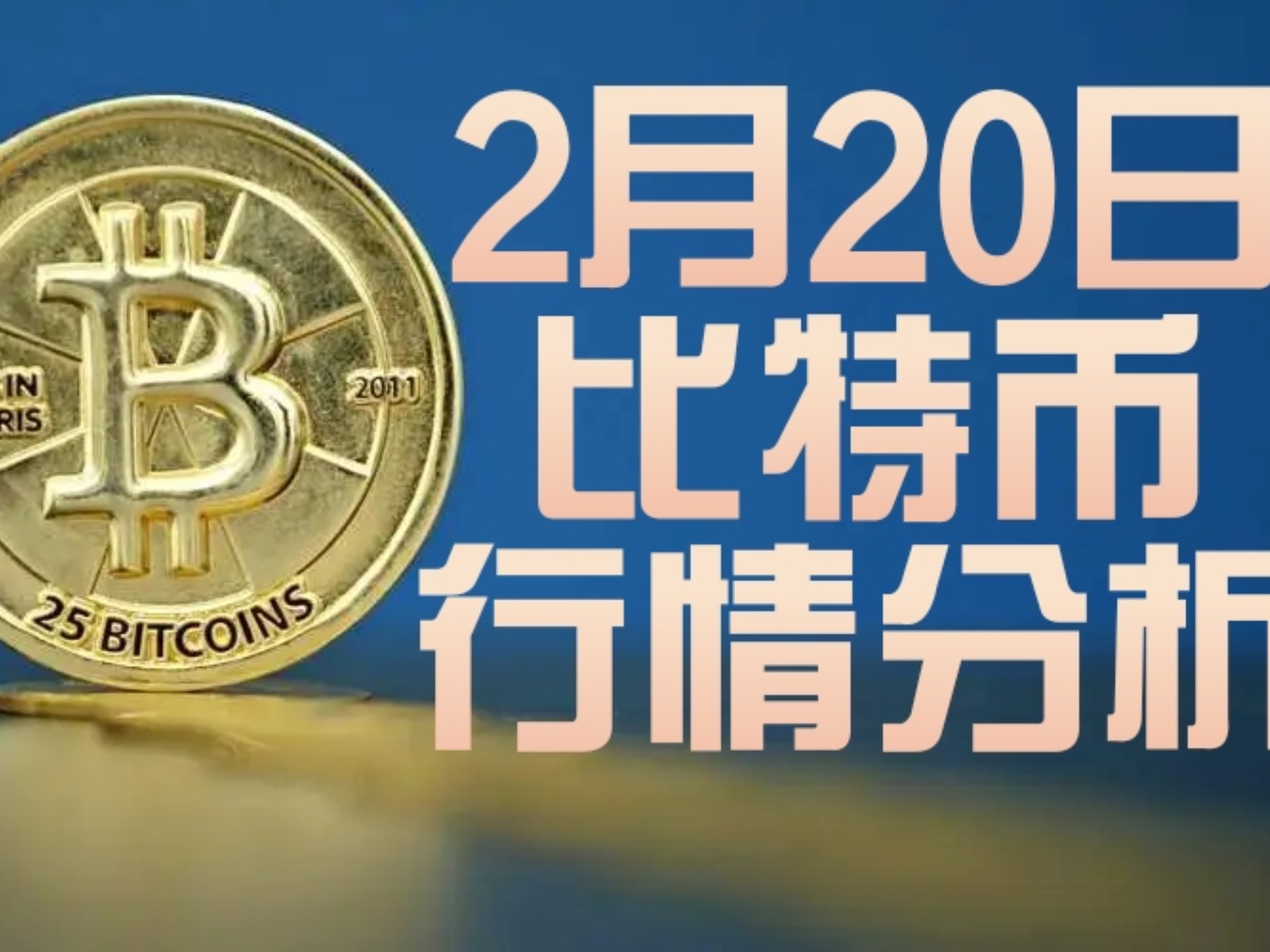 比特币行情(比特币行情分析及操作建议)