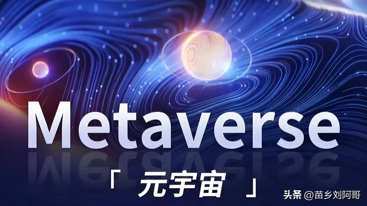 元宇宙十大龙头股(元宇宙最厉害三个龙头)