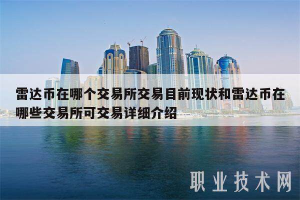 雷达币(雷达币价格)