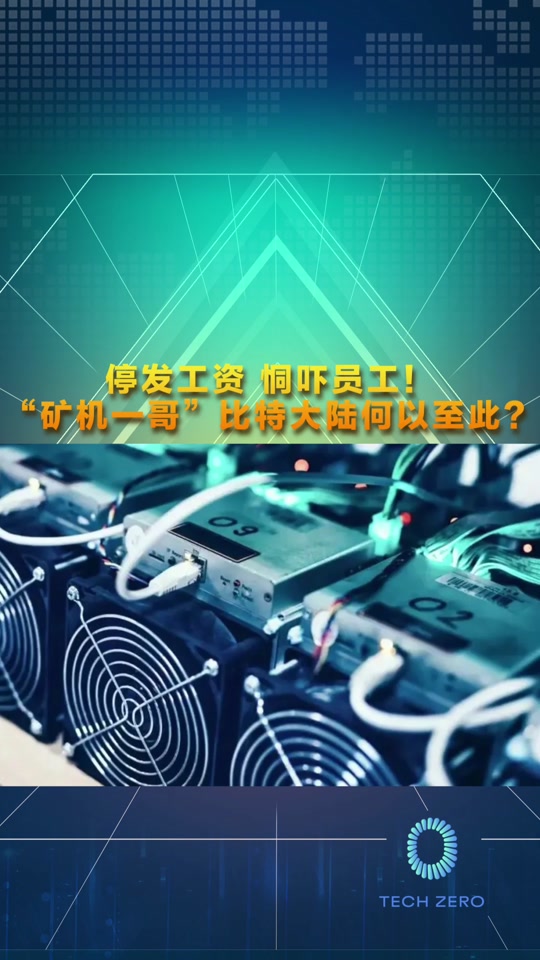 比特大陆(比特大陆官网)