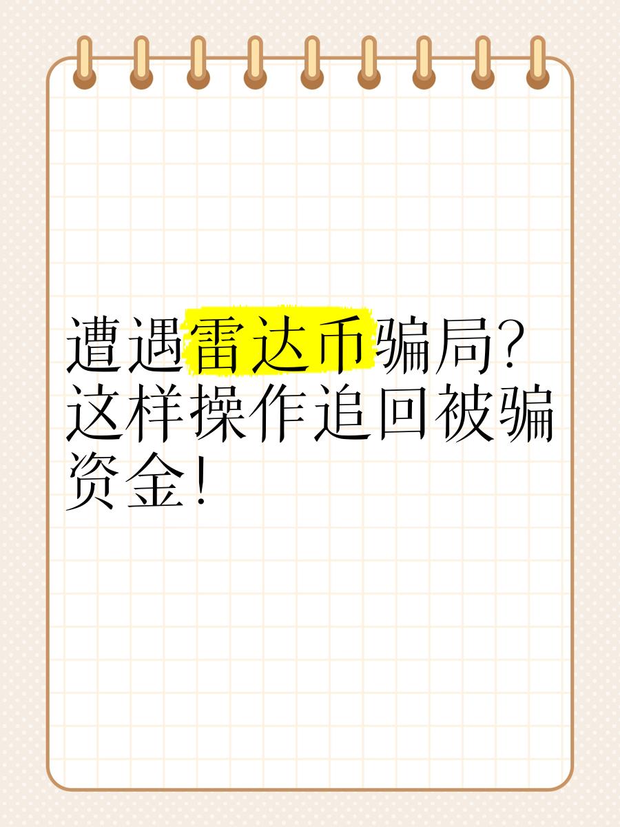 雷达币(雷达币与数图公链合作)