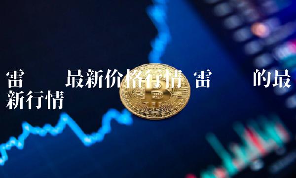 雷达币(雷达币官网)