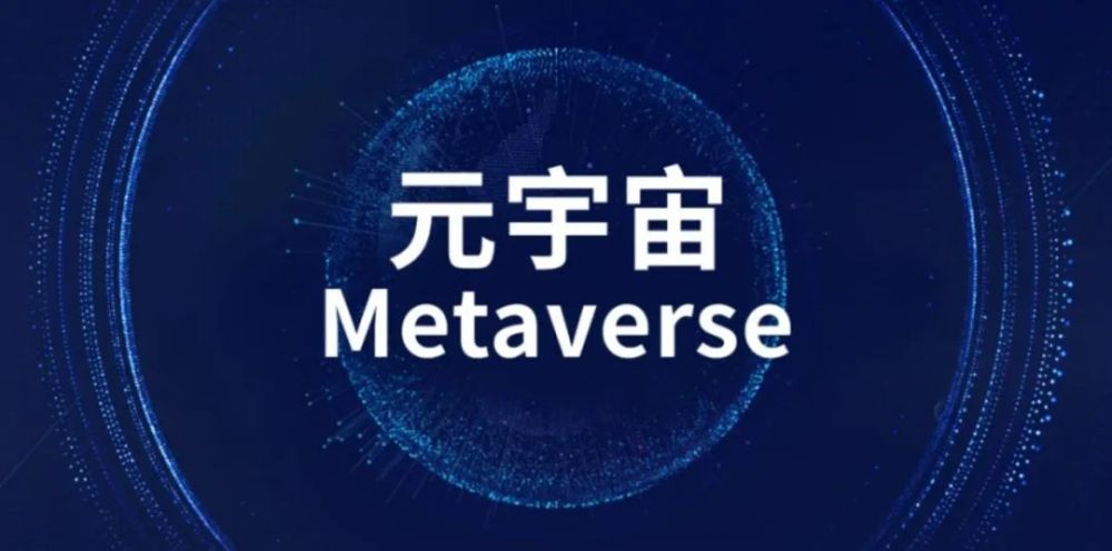 元宇宙是什么意思(vr元宇宙是什么意思)