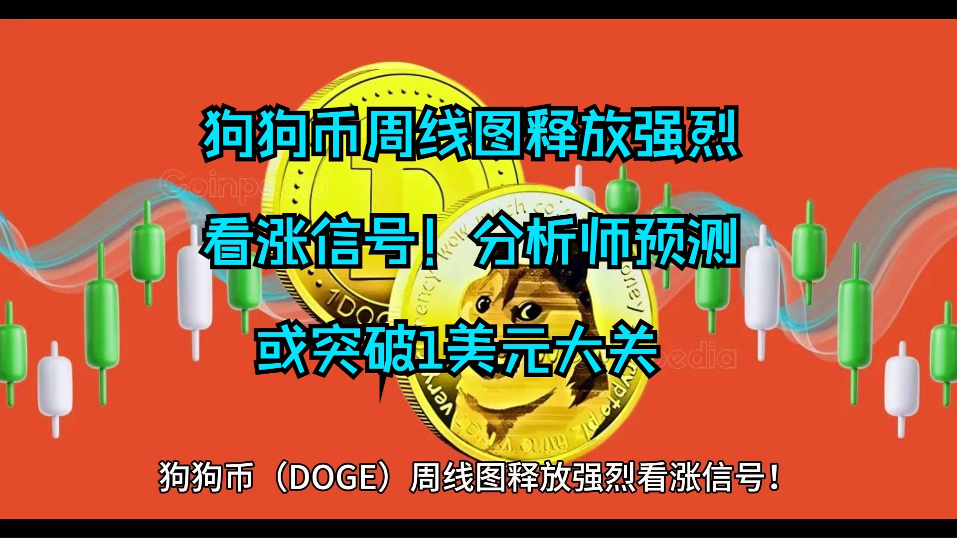 DOGE币行情(dogeusdt币行情)