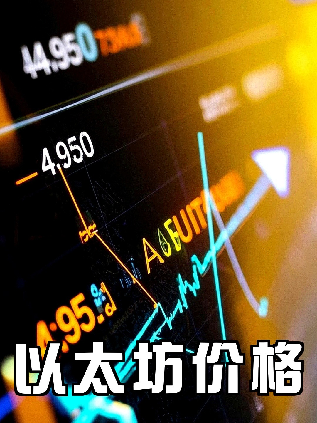 以太坊价格(以太坊价格走势图) 以太坊价格(以太坊价格走势图)