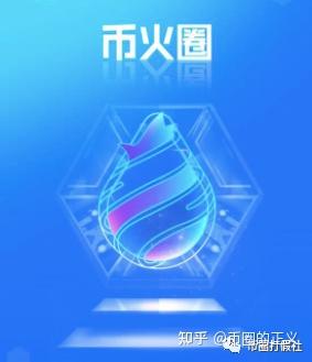 币火圈(币火圈是什么)