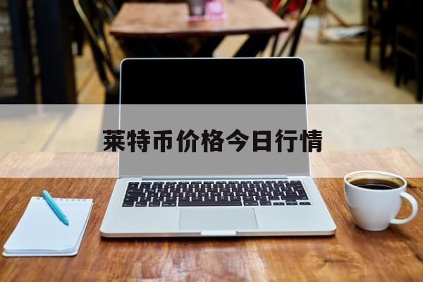 包含莱特币价格今日行情的词条
