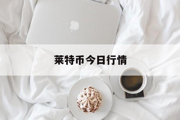 莱特币今日行情(莱特币今日价格行情)
