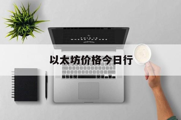 以太坊价格今日行(以太坊今日价格多少)