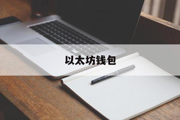 以太坊钱包(以太坊钱包助记词恢复工具)
