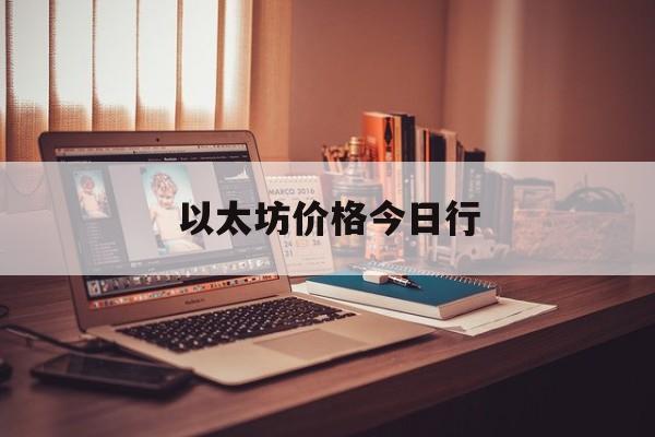 以太坊价格今日行(以太坊今日今时价格)
