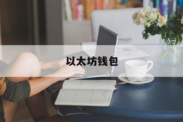 以太坊钱包(以太坊钱包官方下载)