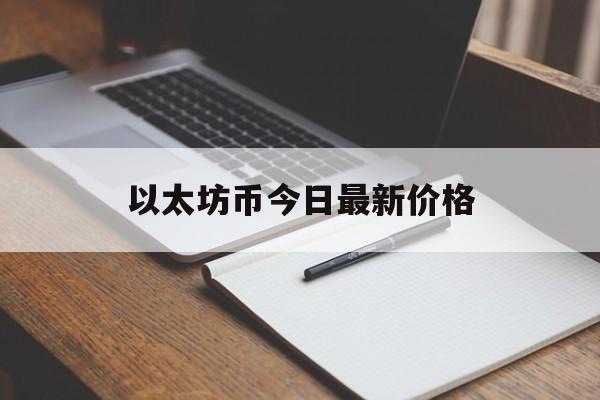 以太坊币今日最新价格的简单介绍