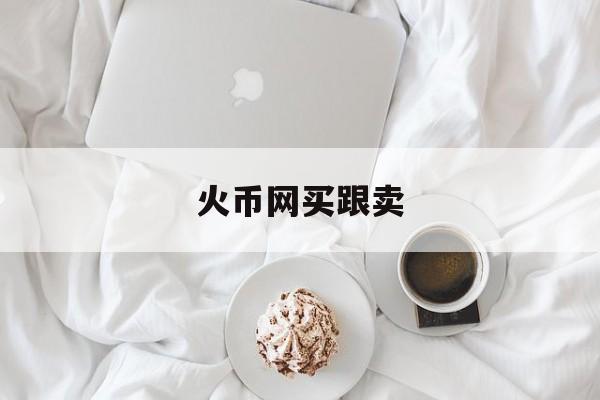 包含火币网买跟卖的词条