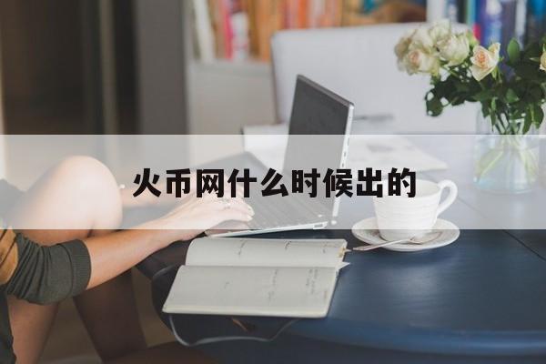 关于火币网什么时候出的的信息